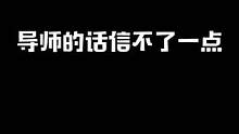 豆芽们要警惕导师的各种鬼话哟！#最终幻想14 #游戏