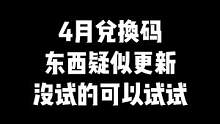 "4月平台兑换码好像更新东西了，这个月没抽的可以来试试"#穿越火线 #cf