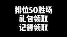 “排位50胜场礼包，还有没领取的吗，详细地址在视频结尾”#穿越火线 #cf #游戏日常