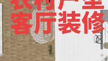 农村老家看看有没有自己家的户型，几种简单的客厅装修风格#装修 #旧房改造