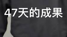 #腹肌回归计划 #让你的男朋友拍给你看 剪纸47天的成果 继续加油 期待100 天的变化