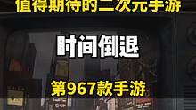 今年热门新游定有其一！#重返未来1999  #重返未来1999三测  #手游