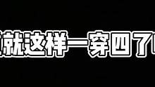 一波简单的一穿四@夏栀和平精英（声控）