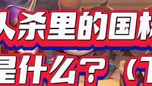 #创作灵感 #狼人杀 #狼人杀教学 狼人杀里的国标究竟是什么（下）部分是特殊情况一个游戏开心就好