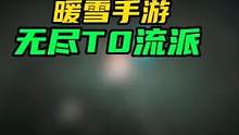 #暖雪 #暖雪手游  #单机游戏  视频中无尽模式素材，来源于网络，属于PC端，与暖雪手游无关