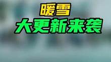 #暖雪 #暖雪手游  #单机游戏  咱们4月20日，不见不散
