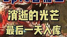 消逝的光芒最后一天了，赶紧入库！#游戏 #游戏推荐 #游戏日常