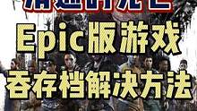 消逝的光芒吞存档解决方法#消逝的光芒 #游戏 #游戏日常