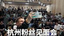 杭州粉丝见面会，有了经验下次会做得更好，感谢大家的参与#现场实拍