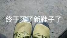 新鞋子开光仪式，还是这个鞋子穿起舒服。#新鞋开光仪式