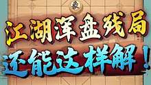 江湖街头残局，你上当了吗？！#jj象棋 #象棋