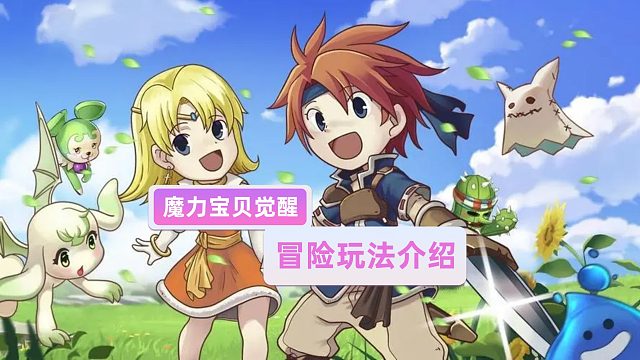 魔力宝贝觉醒：必须体验的冒险玩法