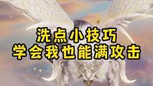宠物洗点小技巧，学会我也能上满攻击宠物#妄想山海#妄想山海宠物洗点