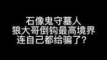 板子：石像鬼守墓人。狼大哥最高境界是把自己都给骗了#狼人杀 #神秘狗