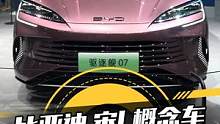 比亚迪宋L概念车、驱逐舰07，全球首发亮相#2023上海国际车展 #2023上海车展抢先看#懂车帝抢