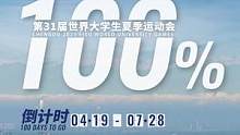 成都大运会即将迎来倒计时100天。今天，大运会官网出品倒计时100天主题片《100%》。该主题片以真