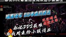 【暗黑地牢】DD本阵容饰品路线攻略都说DD2最难而我用来小镇清压 #暗黑地牢 #血月微光 #路线攻略