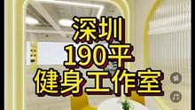 深圳一家简约又清馨的健身工作室，面积190平！#健身空间设计 #健身房设计 #健身房装修 #健身工作