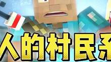 我的世界阿染解说烦人的村民动漫第二集 #我的世界 #烦人的村民 #我的世界动画
