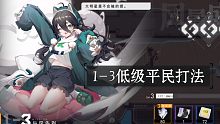 环行旅舍1-3低级平民通关攻略