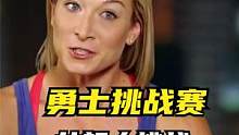 勇士挑战赛 最强女汉子长相竟似谷爱凌？！