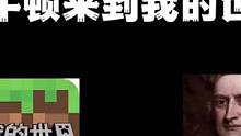 我的世界：当牛顿来到我的世界！ #我的世界