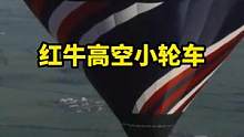 红牛最新小轮车电影在主号
