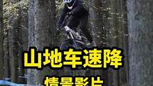 山地车速降情景影片欣赏#山地车速降#极限运动