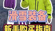 新手如何选择滑雪装备的详细攻略来了！#滑雪 #滑雪装备 #单板滑雪 #单板教学