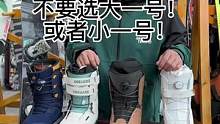 新手怎么购买单板雪鞋，有问题可以随时问我、#全民冰雪季 #金牌滑雪教练 #滑雪教学 