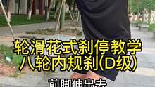 轮滑花式刹停教学 动作∶内点规(八轮)#轮滑刹车#花式刹停 #自由式轮滑#轮滑教学 #专业动作请在指