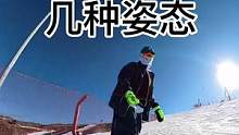 速成版滑行的几种姿态、可以不会、但是要知道、#带着影石去滑雪 #全民冰雪季 