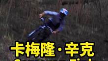 红牛坠山大神美国卡梅隆·辛克和Devinci山地车#山地车速降#极限运动