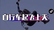 与太阳并肩，和追高铁，哪个比较难一点？#山地车 #危险动作请勿模仿 