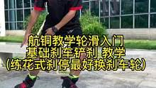 轮滑基础刹车减速 紧急刹车教学 铲刹 动作讲解#自由式轮滑 #轮滑刹车 #花式刹停 #轮滑