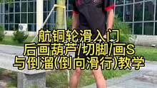 轮滑入门倒溜/画s/后葫芦/切脚教学讲解。#轮滑#自由式轮滑 #作品推广 可以学也可以不学 这个倒溜