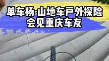 该说不说骑车还得人多才好玩#山地自行车 #危险动作请勿模仿 #软尾山地车 #双轮驱动bike #极限