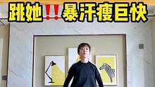 节奏带劲，一遍暴汗真是太爽了周末有没有在偷懒呀快和我来一场热汗燃脂训练吧‼️记得热身⚠️
来源：力克