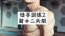 在学校被封闭了？不要慌！塔子给你们安排到位#健身 #感谢抖音 #干货 #背部训练 #二头肌训练 #徒