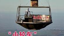 最新整活，小轮车在600多米高的空中极限炫技！
#bmx  #小轮车   #极限运动  #奥地利re