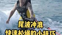 快速松绳，直接滑行，做动作不是难事!!!#尾波冲浪 #百亿流量扶持 #三亚旅游