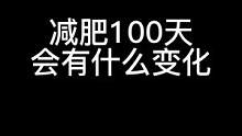 减肥100天会有什么变化？只要不懒，就能改变#减肥前后对比图 #减肥逆袭 #你的坚持终将美好 #要做