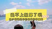 减少错误动作的输出也是进步，而且可以避免行程错误的动作习惯哦！#三亚尾波冲浪 #尾波冲浪教学 #尾波
