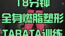 18分钟全身燃脂塑形tabata训练