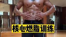 高效核心燃脂训练，每天坚持练习，轻松减掉身体多余脂肪 #年后减肥 #节后甩肉大作战 #腹肌马甲线