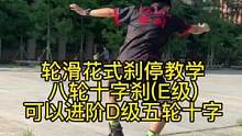 轮滑刹车动作 八轮十字刹(E级)教学#自由式轮滑 #花式刹停 #轮滑刹车 可进阶五轮十字刹 标准动作