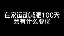 在家#运动健身 #减肥 100天会有什么变化