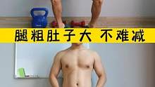 腿粗肚子大不难减！
#健身前后的变化 #减肥逆袭 #皮肤松弛下垂