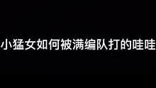 每天内心慌的一批，天天单四被四个大汉追着打得哇哇叫#单四的快乐