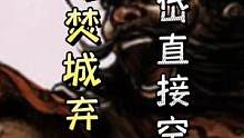 张飞:焚城我直接弃三张！马岱:这有何难，我直接全扔光！#三国杀移动版